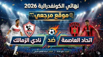 صدمة في لجان الكاف.. القنوات الناقلة لمباراة الزمالك واتحاد العاصمة اليوم 16 مايو 2026 والتشكيل المتوقع للقلعة البيضاء